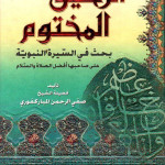 الرحيق المختوم