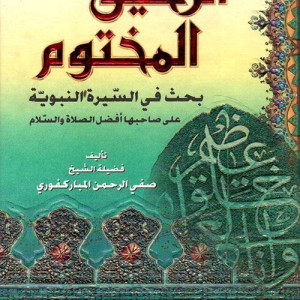 الرحيق المختوم
