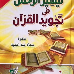 تيسير الرحمن فى تجويد القرآن